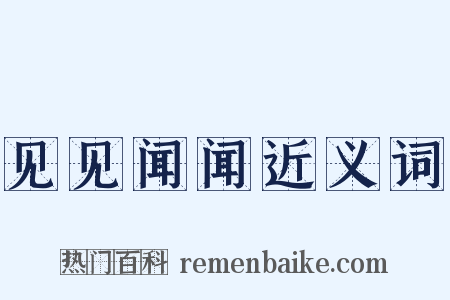 见见闻闻近义词是什么意思的图片